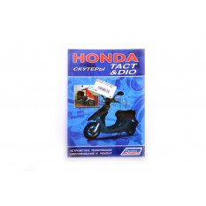 Инструкция   скутеры   Honda DIO, TACT   (112стр)   SEA