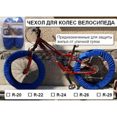 Чехол для колес велосипеда R26   IGR